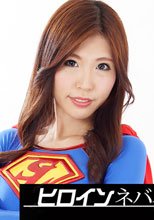 ヒロインネバネバ拷問　－スーパーレディー－