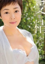 受精 小松千春