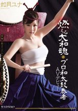 燃える大和魂 プロ和太鼓奏者AVデビュー 如月ユナ