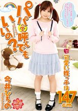 パパって呼んでもいいの？可愛い姪っ子は147cm 今井ひろの