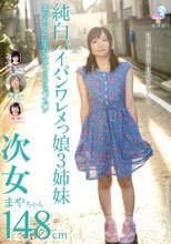 純白パイパンワレメっ娘3姉妹 次女まやちゃん148cm