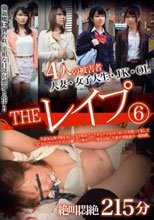 THE レイプ 6