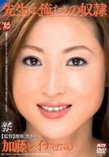 先生は、俺たちの奴隷 加藤レイナ