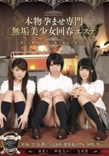 本物孕ませ専門無垢美少女回春エステ