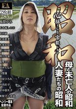 昭和 心揺さぶる官能ドラマ 母と未亡人の昭和/人妻たちの昭和