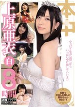 上原亜衣白8時間