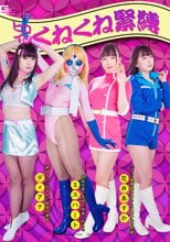 ヒロインくねくね緊縛