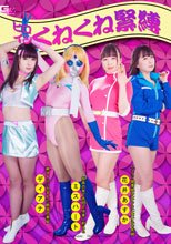 ヒロインくねくね緊縛