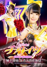 美少女戦士チアナイツ　触手凌辱・丸呑み消化地獄