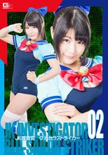 JK捜査官ブルセラストライカー02