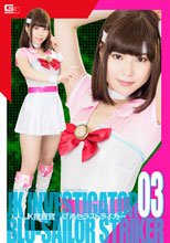 JK捜査官ブルセラストライカー03