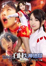 ヒロイン白目失神地獄　美少女戦士セーラーレパード編