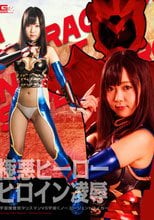 極悪ヒーローヒロイン凌辱　宇宙捜査官タリスマンＶＳ宇宙くノ一エージェントレイカー