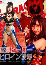 極悪ヒーローヒロイン凌辱　宇宙捜査官タリスマンＶＳ宇宙くノ一エージェントレイカー