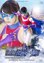 スーパーヒロイン危機一髪!!Vol.60　SPANDEXR3　リターン・オブ・サンエンジェル