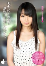 美少女このはと潮吹き中出しセックス このは
