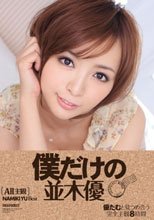 僕だけの並木優 優たむと見つめ合う完全主観8時間