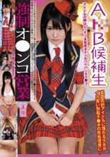 A○B候補生強制オ○ンコ営業 まゆ