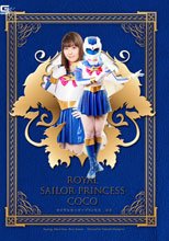 ロイヤルセーラープリンセス　ココ