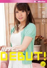 鳴美れい AVデビュー