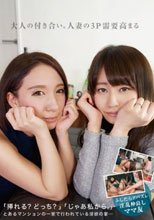 大人の付き合い。人妻の3P需要高まる