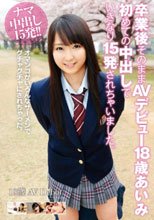 卒業後そのままAVデビュー 18歳 あいみ 初めての中出しでいきなり15発されちゃいました。