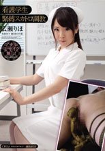看護学生 緊縛スカトロ調教 広瀬りほ