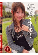 姦禁・中出し日野家の若妻