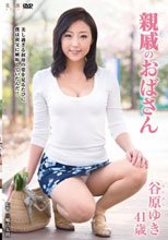 親戚のおばさん 谷原ゆき