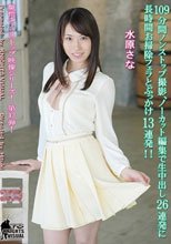 109分間ノンストップ撮影、ノーカット編集で生中出し26連発に長時間お掃除フェラとぶっかけ13連発！！水原さな