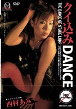 くい込みＤＡＮＣＥ　西村あみ