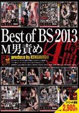 Best of BS 2013 M男責め 4時間