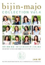 美人魔女COLLECTION Vol.4