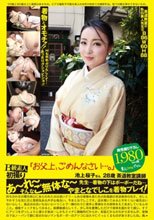 B級素人生中出し 「お父上、ごめんなさい…。」 池上桜子さん28歳茶道教室講師