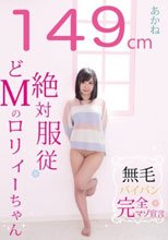 149cm 無毛 絶対服従 どMのロリィ―ちゃん あかね