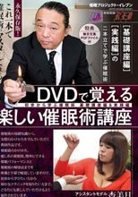 DVDで覚える楽しい催眠術講座 初歩から学ぶ催眠術［基礎講座編］＆［実践編］ 杏美月