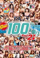 石橋渉のHUNTING 100人斬り Part2 下巻