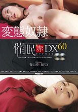 催眠 赤 DX 60 ～スーパーコンプリート編～ 青山葵