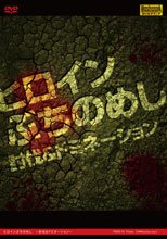 ヒロインぶちのめし　～討伐&amp;ドミネーション～