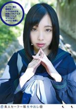 素人セーラー服生中出し（改） 116