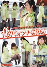 働くオンナ猟り vol.20