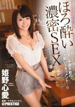 ほろ酔い濃密SEX 姫野心愛