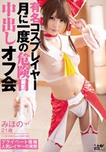 有名コスプレイヤー 月に一度の危険日中出しオフ会 みほの