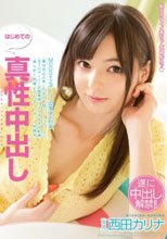 はじめての真性中出し 西田カリナ