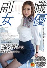 元大手航空会社勤務キャビンアテンダント 本職、マナー講師 松下紗栄子 AVデビュー