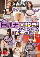 リアル巨乳妻口説き！イかせまくられた生中出し生録Film2