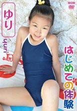 はじめての体験　ゆり