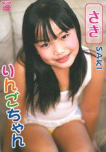りんごちゃん　さき