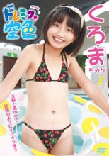 ドレミファ空色　１９　くろまちゃん