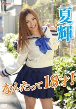 なんたって18才！/夏輝
